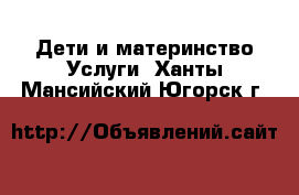 Дети и материнство Услуги. Ханты-Мансийский,Югорск г.